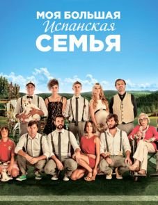 Моя большая испанская семья (2013)