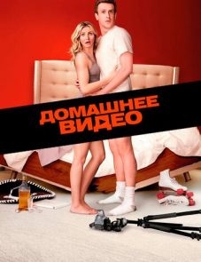 Домашнее видео (2014)