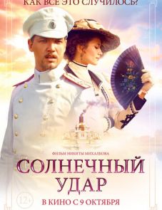 Солнечный удар (2014)