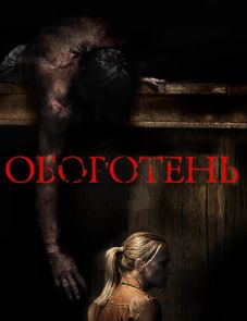 Оборотень (2013)