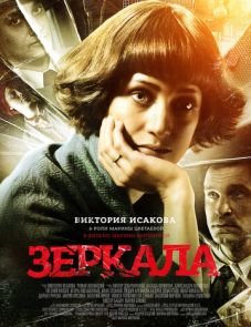 Зеркала (2013)