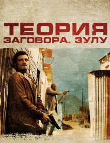 Теория заговора (2013)