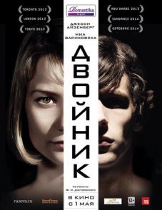 Двойник (2013)