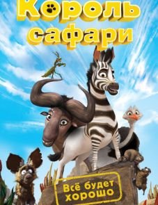 Король сафари (2013)