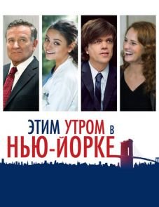 Этим утром в Нью-Йорке (2014)