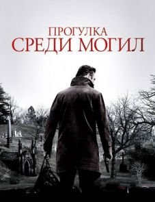 Прогулка среди могил (2014)