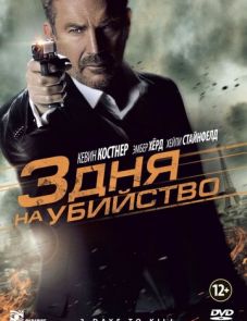 3 дня на убийство (2014)