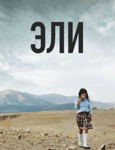 Эли (2013)