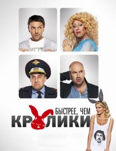 Быстрее, чем кролики (2013)