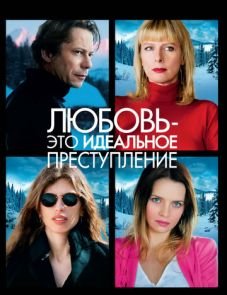 Любовь — это идеальное преступление (2013)