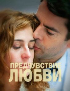 Предчувствие любви (2013)