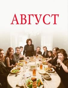 Август (2013)