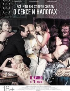 Всё, что вы хотели знать о сексе и налогах (2013) – постер фильма