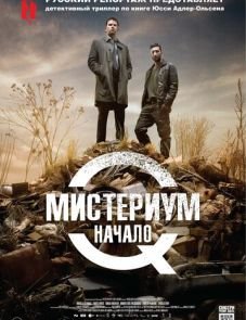 Мистериум. Начало (2013)