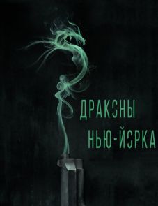 Драконы Нью-Йорка (2013)