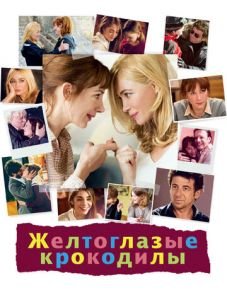 Желтоглазые крокодилы (2014)