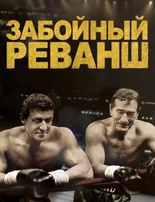 Забойный реванш (2013)