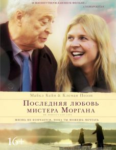 Последняя любовь мистера Моргана (2013)