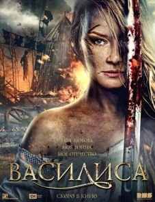 Василиса (2013)