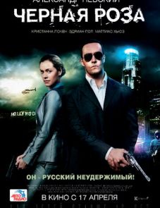 Черная роза (2014)