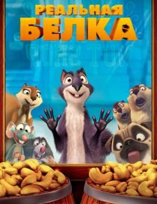 Реальная белка (2013)