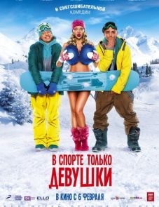 В спорте только девушки (2014)