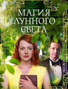 Магия лунного света (2014)