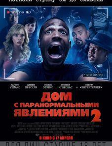 Дом с паранормальными явлениями 2 (2014)