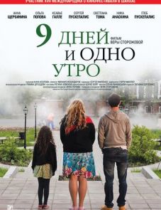 9 дней и одно утро (2014)