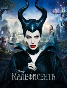 Малефисента (2014)