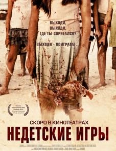 Недетские игры (2011)