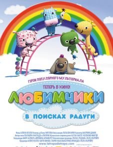 Любимчики в поисках радуги (2014)