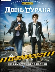 День дурака (2014)