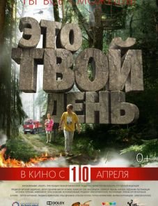 Это твой день (2013)