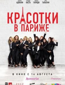 Красотки в Париже (2014)