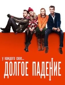 Долгое падение (2013)