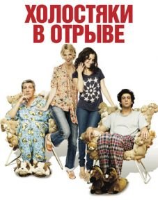 Холостяки в отрыве (2013)