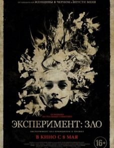 Эксперимент: Зло (2014)