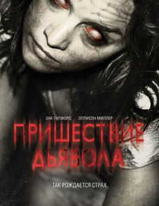 Пришествие Дьявола (2014)