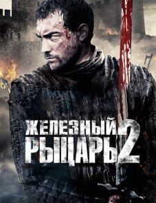 Железный рыцарь 2 (2013)