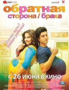 Обратная сторона брака (2014)