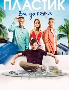 Пластик (2014)