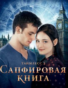 Таймлесс 2: Сапфировая книга (2014)