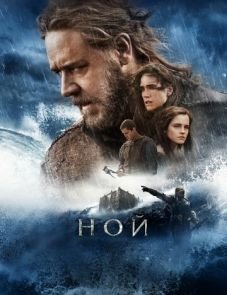 Ной (2014)