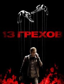 13 грехов (2013)