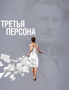 Третья персона (2013)