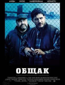 Общак (2014)