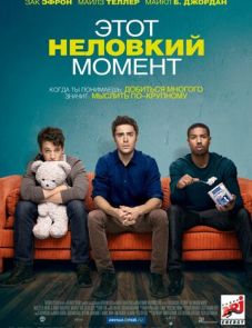 Этот неловкий момент (2014)