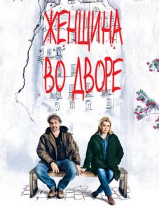 Женщина во дворе (2014)