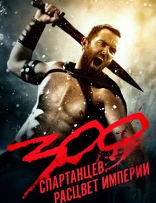 300 спартанцев: Расцвет империи (2013)